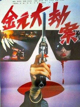 金元大劫案_天天影视