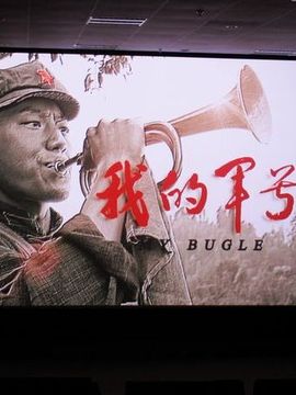 我的军号_天天影视