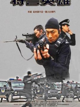 特警英雄_天天影视