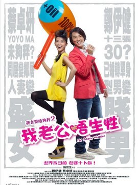 我老公不靠谱_天天影视