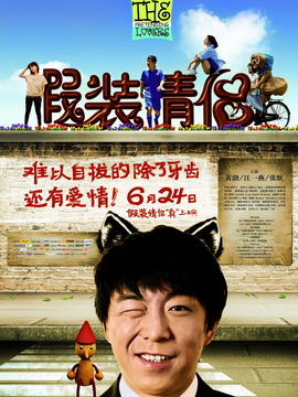 假装情侣_天天影视