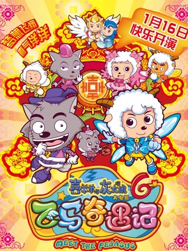 喜羊羊与灰太狼之飞马奇遇记_天天影视