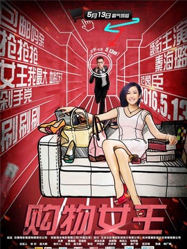 购物女王_天天影视