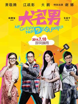 大宅男_天天影视