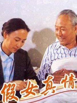 假女真情_天天影视