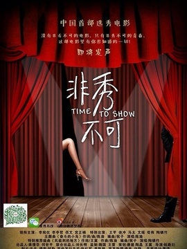 非秀不可_天天影视