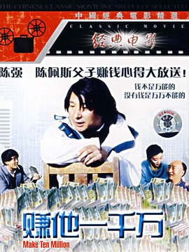 赚他一千万_天天影视