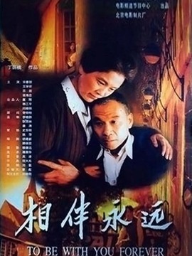 相伴永远_天天影视