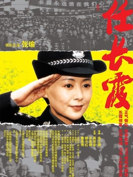 任长霞_天天影视
