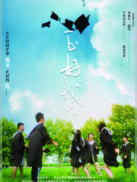 正好的我们_天天影视