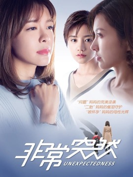 非常突然_天天影视