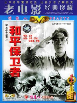 和平保卫者_天天影视