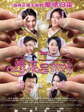 缘来是游戏_天天影视