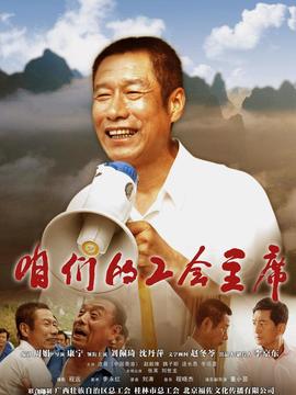 咱们的工会主席_天天影视