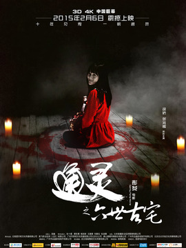 通灵之六世古宅_天天影视