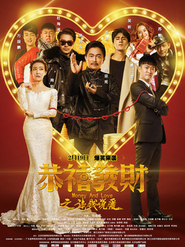 恭喜发财之谈钱说爱_天天影视