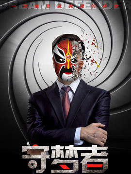 守梦者_天天影视