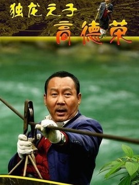 独龙之子高德荣_天天影视