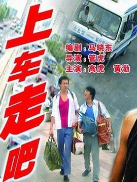 上车,走吧_天天影视