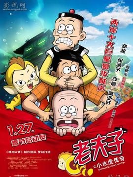 老夫子之小水虎传奇_天天影视