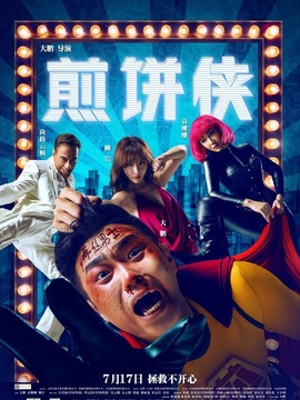 煎饼侠_天天影视