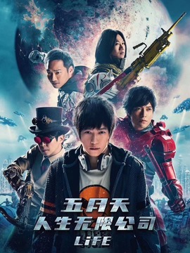 五月天人生无限公司_天天影视