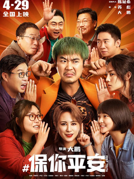 保你平安_天天影视