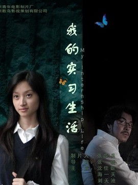 我的实习生活_天天影视