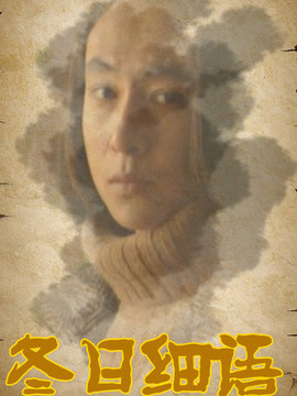 冬日细语_天天影视