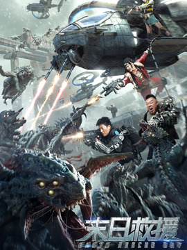 末日救援_天天影视