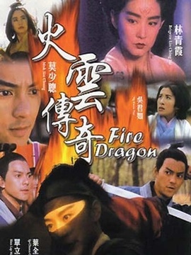 火云传奇_天天影视