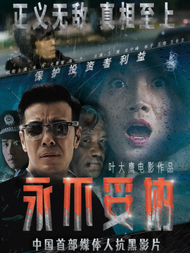 永不妥协_天天影视