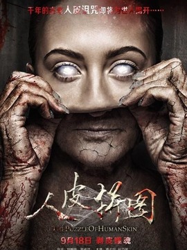 人皮拼图_天天影视