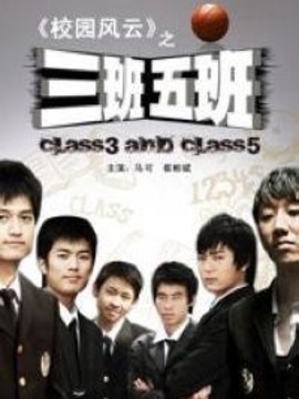 三班五班_天天影视