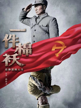 一件棉袄_天天影视