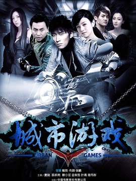 城市游戏_天天影视