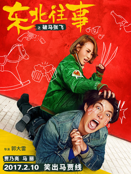 东北往事之破马张飞_天天影视