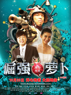 倔强萝卜_天天影视