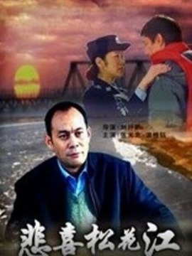 悲喜松花江_天天影视