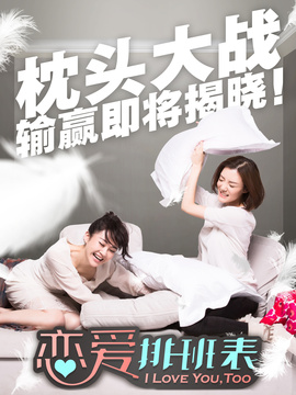 恋爱排班表_天天影视