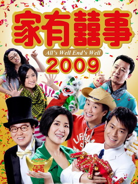 家有喜事2009_天天影视