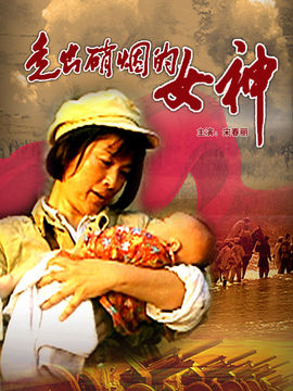 走出硝烟的女神_天天影视