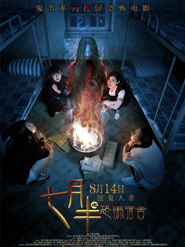 七月半之恐怖宿舍_天天影视