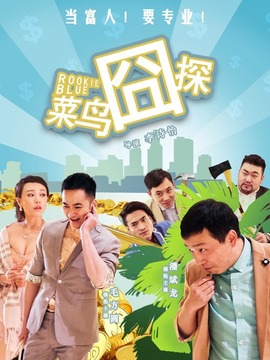 菜鸟囧探_天天影视