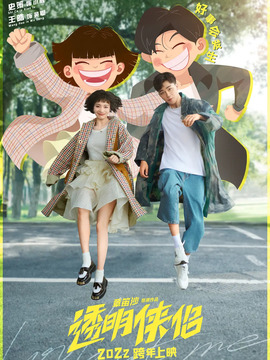 透明侠侣_天天影视