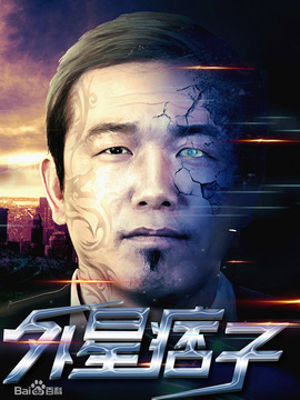 外星痞子_天天影视
