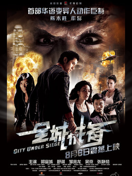 全城戒备_天天影视