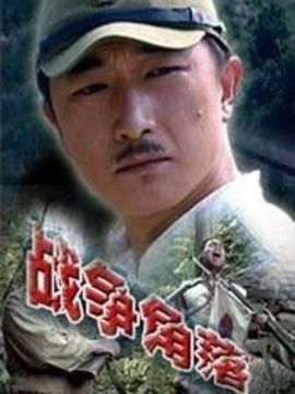 战争角落_天天影视