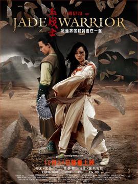 玉战士_天天影视