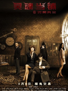 灵魂当铺之时间典当_天天影视